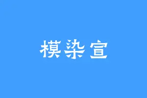 模染宣