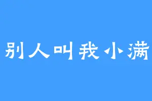 别人叫我小满