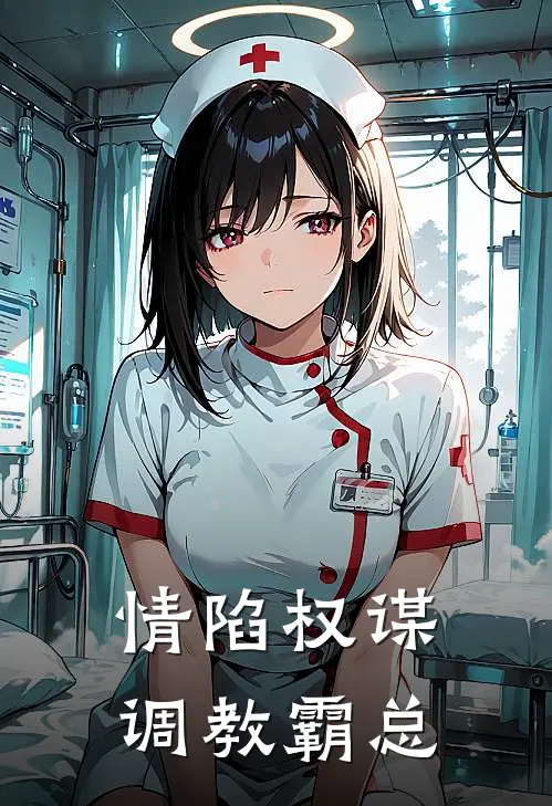 情陷权谋：调教霸总