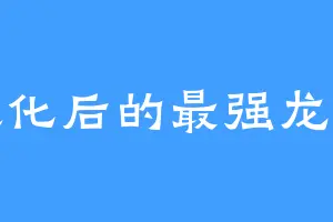 进化后的最强龙王