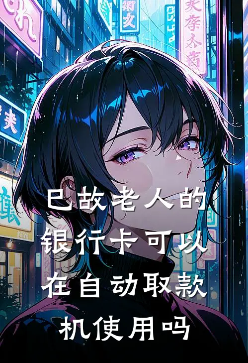 巳故老人的银行卡可以在自动取款机使用吗