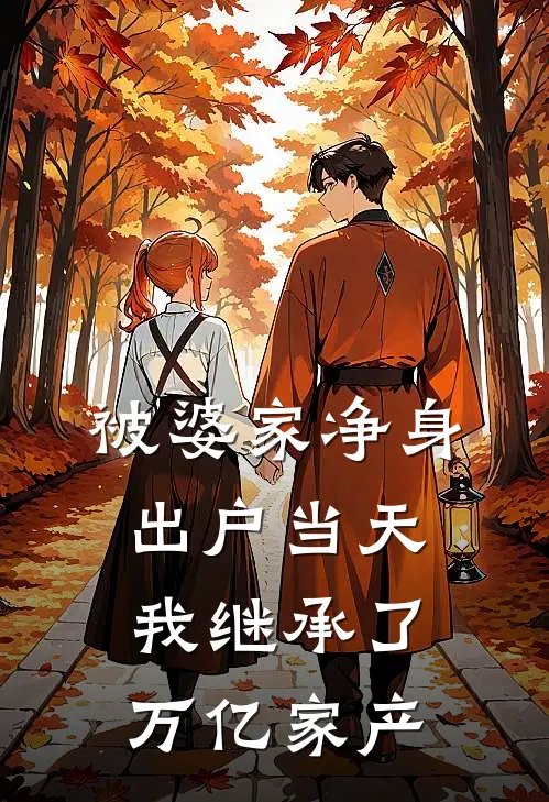 被婆家净身出户当天，我继承了万亿家产张翠花林晚最新热门小说_免费小说全文阅读被婆家净身出户当天，我继承了万亿家产(张翠花林晚)