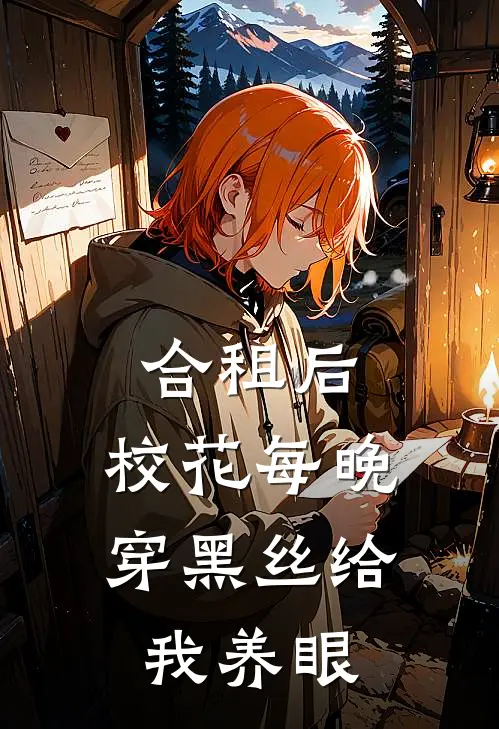 合租后，校花每晚穿黑丝给我养眼