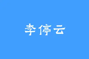 李停云
