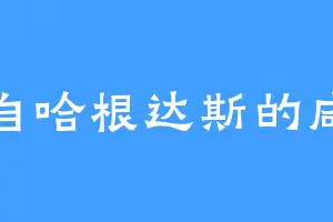 来自哈根达斯的咸鱼