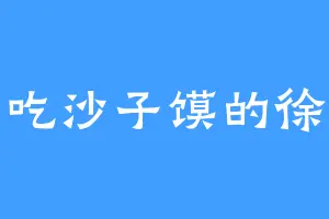 爱吃沙子馍的徐舟