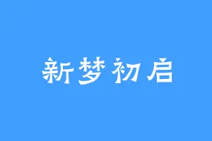 新梦初启