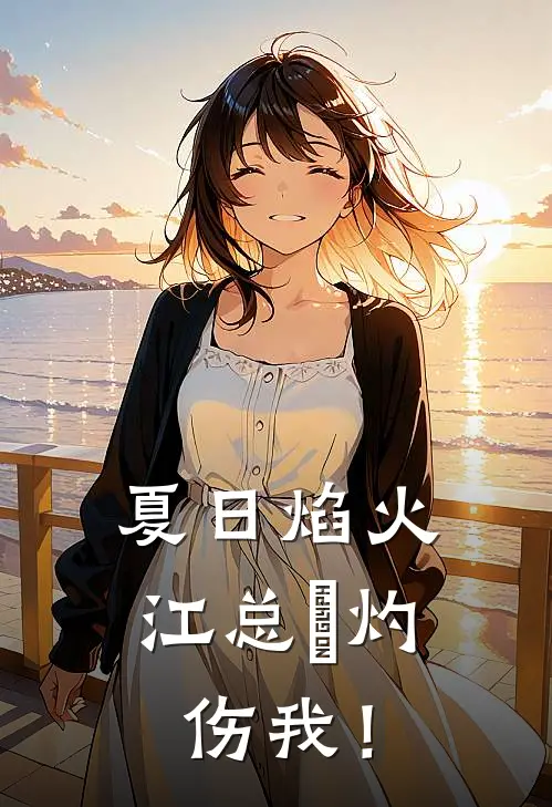 夏日焰火，江总別灼伤我！