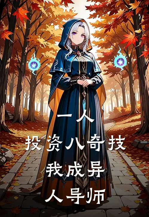 一人：投资八奇技，我成异人导师