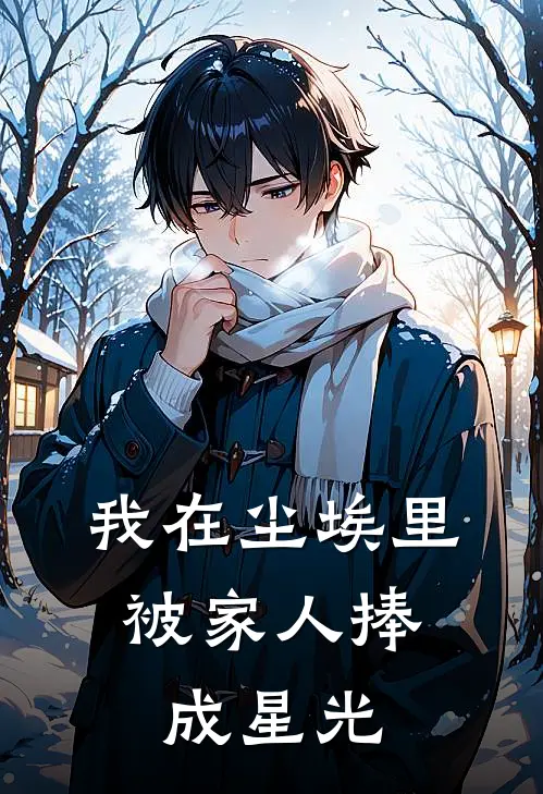 苏念微苏瑾琛《我在尘埃里，被家人捧成星光》全本免费在线阅读_(苏念微苏瑾琛)最新章节在线阅读