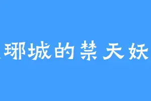 黑琊城的禁天妖肃