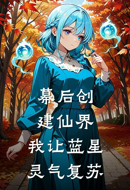 幕后创建仙界，我让蓝星灵气复苏