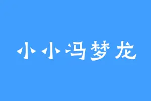 小小冯梦龙