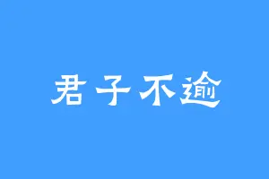 君子不逾