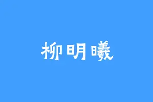 柳明曦