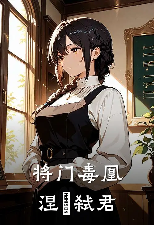 将门毒凰：涅槃弑君沈昭雪周景珩全文在线阅读_将门毒凰：涅槃弑君全集免费阅读