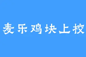麦乐鸡块上校