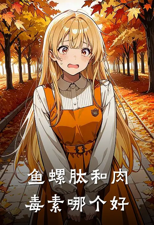 鱼螺肽和肉毒素哪个好