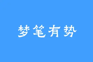 梦笔有势