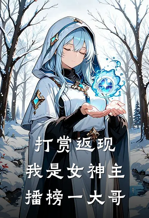 打赏返现，我是女神主播榜一大哥