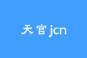 天官jcn