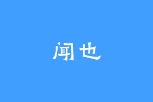 闻也