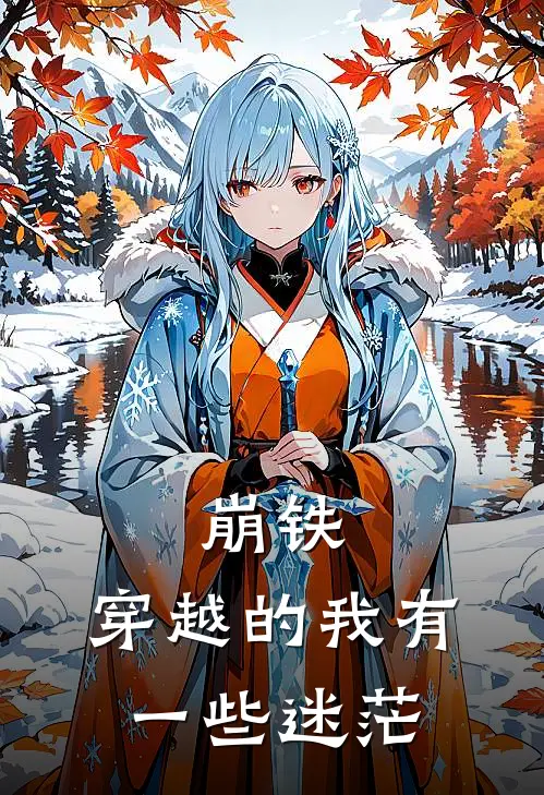 崩铁，穿越的我有一些迷茫