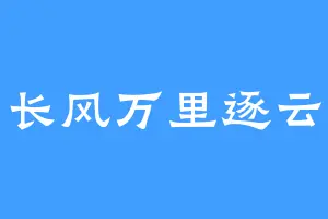 长风万里逐云