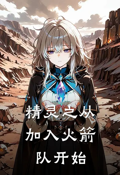 精灵之从加入火箭队开始