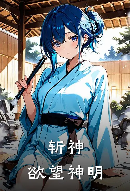 斩神：欲望神明