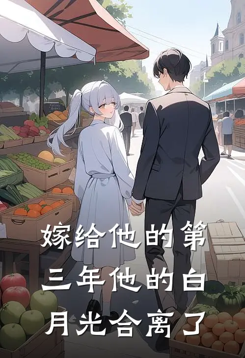 嫁给他的第三年他的白月光合离了