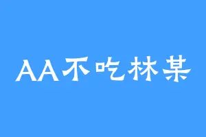 AA不吃林某