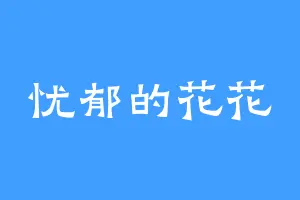 忧郁的花花