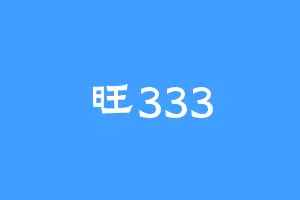 旺333