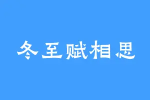 冬至赋相思