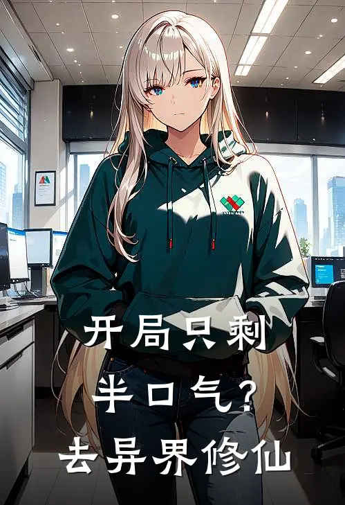 开局只剩半口气？去异界修仙聂凡黄子贤完结小说免费阅读_热门免费小说开局只剩半口气？去异界修仙(聂凡黄子贤)