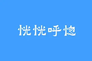 恍恍呼惚