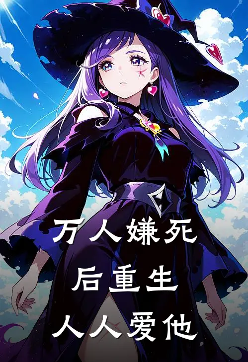 万人嫌死后重生，人人爱他