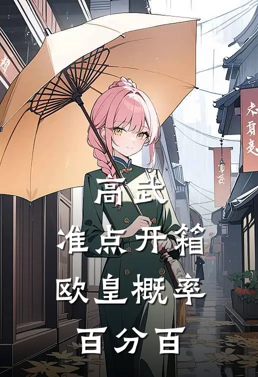 高武：准点开箱，欧皇概率百分百