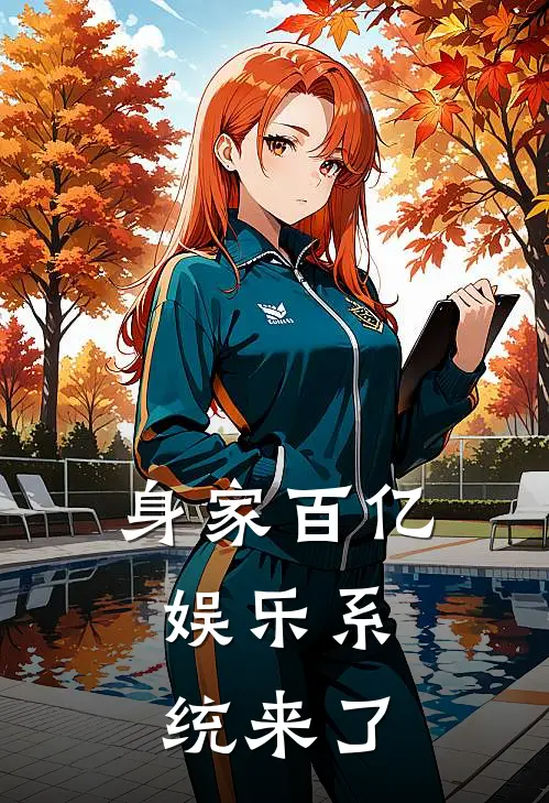 身家百亿：娱乐系统来了魏云張天爱完结版小说_完结版小说身家百亿：娱乐系统来了(魏云張天爱)