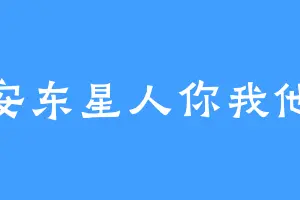 安东星人你我他