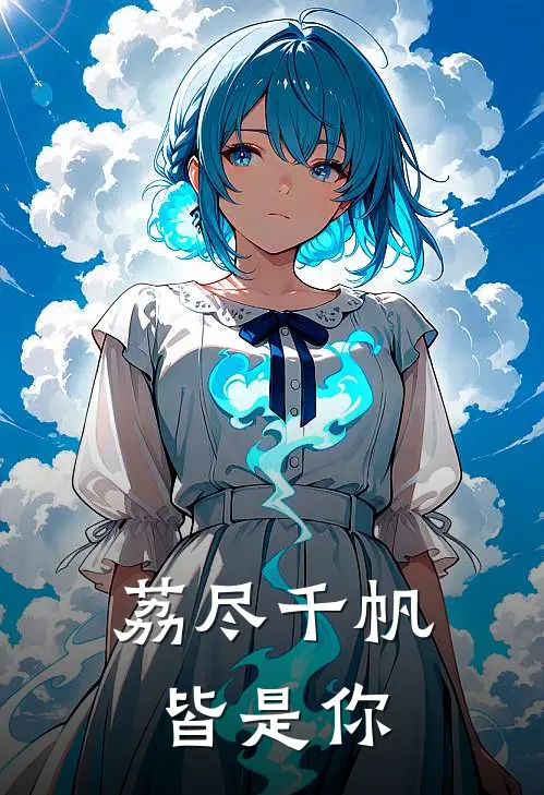 荔尽千帆皆是你