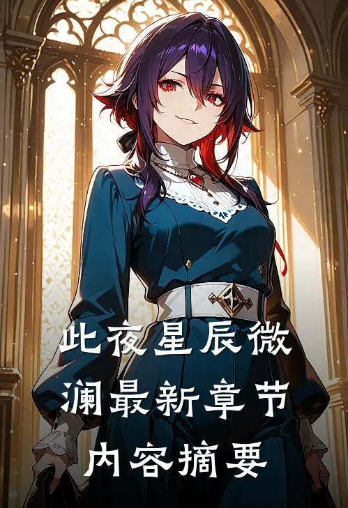 此夜星辰微澜最新章节内容摘要
