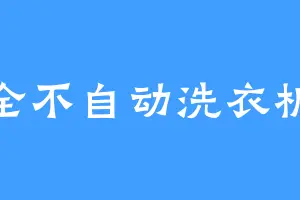 全不自动洗衣机