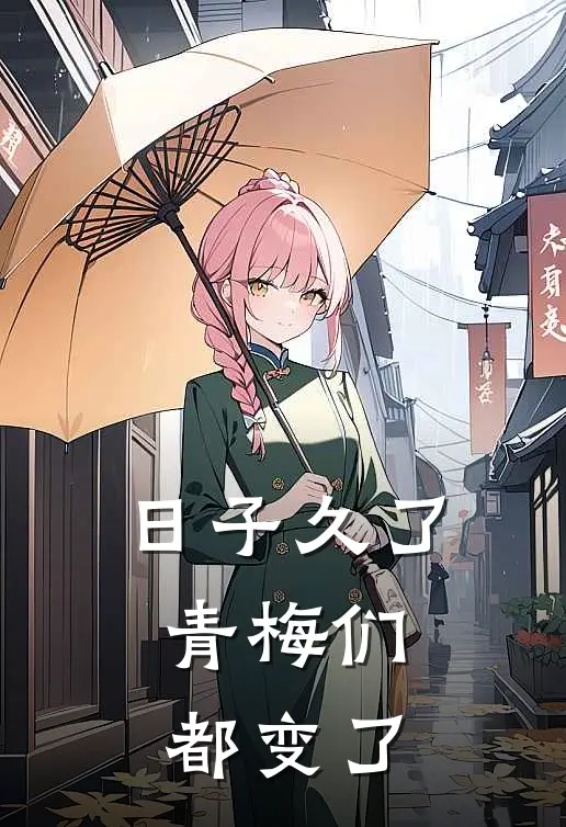 日子久了，青梅们都变了