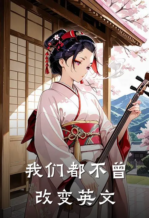 我们都不曾改变英文