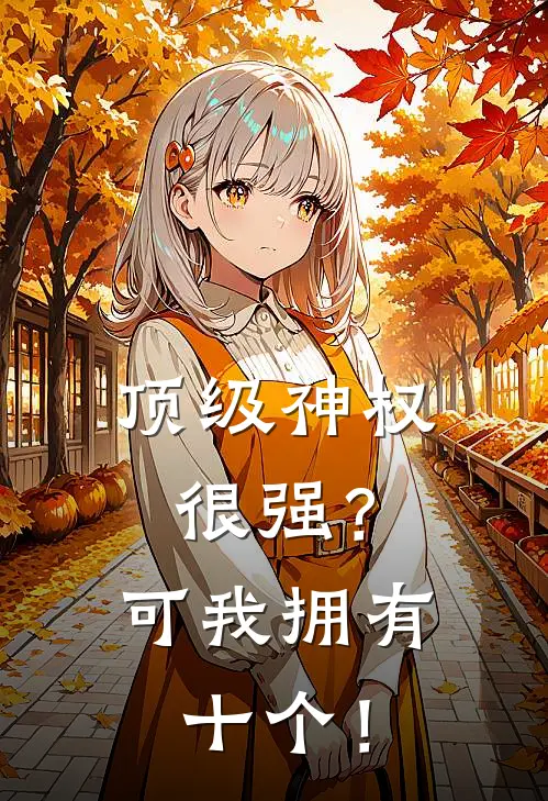苏铭苏苏(顶级神权很强？可我拥有十个！)_《顶级神权很强？可我拥有十个！》最新章节免费在线阅读