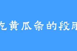 爱吃黄瓜条的段雨芩