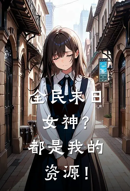 全民末日：女神？都是我的资源！