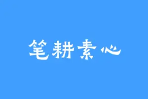笔耕素心